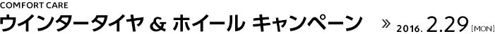 ウインタータイヤ＆ホイール　キャンペーン実施中！