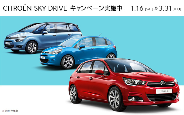 シトロエン SKY DRIVE キャンペーンスタート！