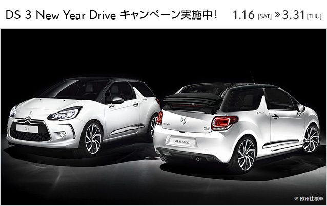 DS 3 New Year Drive キャンペーン　