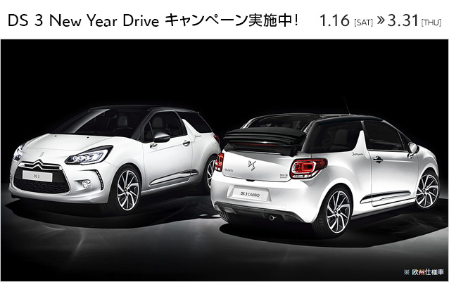 DS 3 New Year Drive キャンペーン