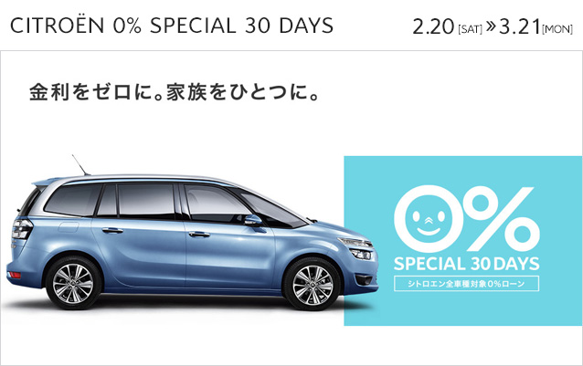 ◆CITROEN 0% SPECIAL　30 DAYS ◆