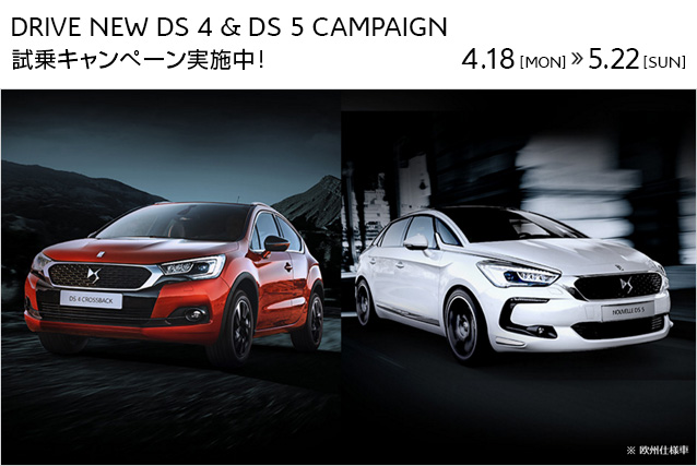 DRIVE NEW DS 4 & DS 5 CAMPAIGN 試乗キャンペーン実施中