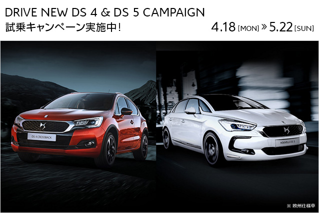 新型DS４＆DS5