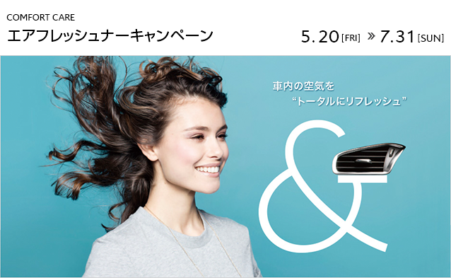 エアフレッシュナーキャンペーン７月３１日まで☆☆☆