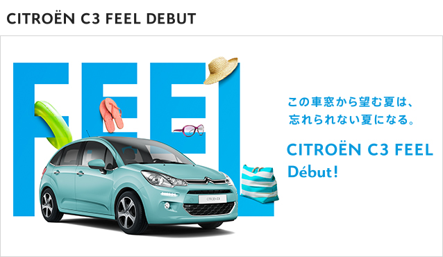 なんと199万円！C3 FEELデビュー。