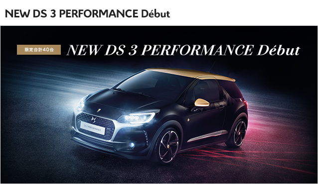 NEW　DS3　PERFORMANCE　DEBUT
