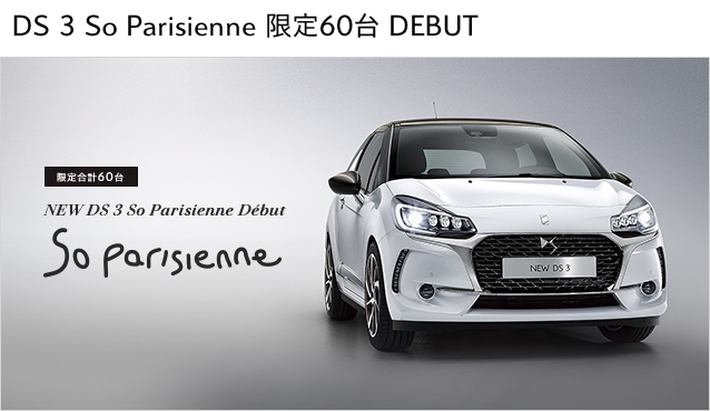 DS3限定車