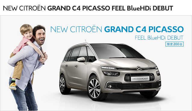 CITROEN GRAND C4 PICASSO FEEL BlueHDi Debut 限定200台