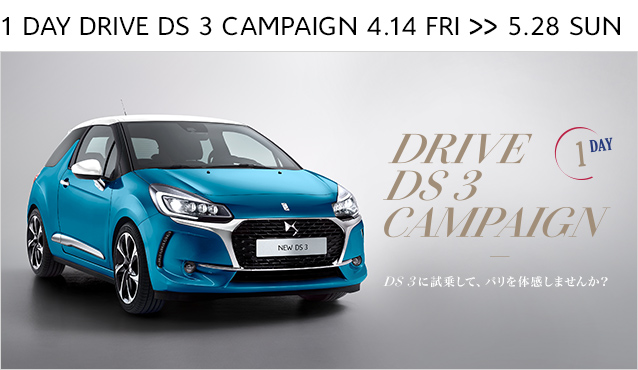 5/28（日）まで　DS3　1DAY試乗キャンペーン実施中！