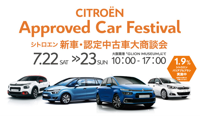 CITRO&Euml;N Approved Car Festival～新車・認定中古車大商談会～ 