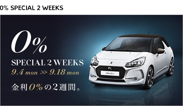 DS 0% SPECIAL 2 WEEKS 9.4 MON ≫ 9.18 MON