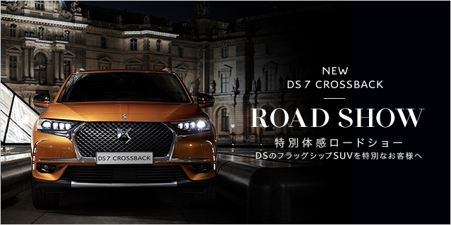 NEW DS 7 CROSSBACK ROAD SHOW 開催