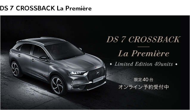 DS 7 CROSSBACK LA PREMIERE [限定40台] オンライン予約受付開始