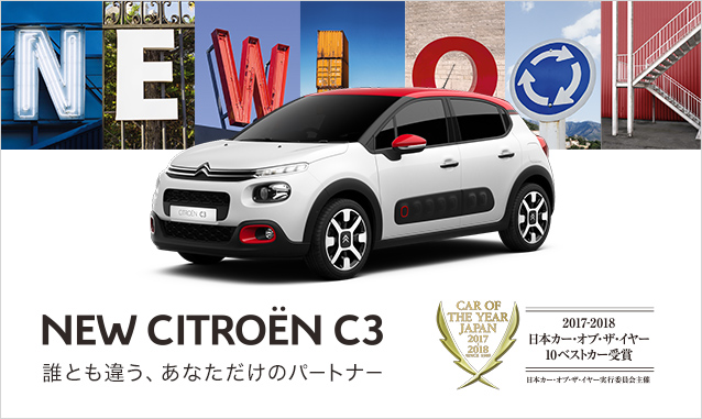 C3が10ベストカー受賞！