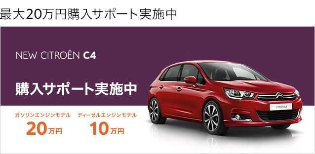 CITROEN C4にご購入サポート実施中