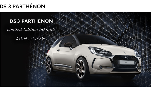 DS3より限定車「PARTHENON」デビュー！