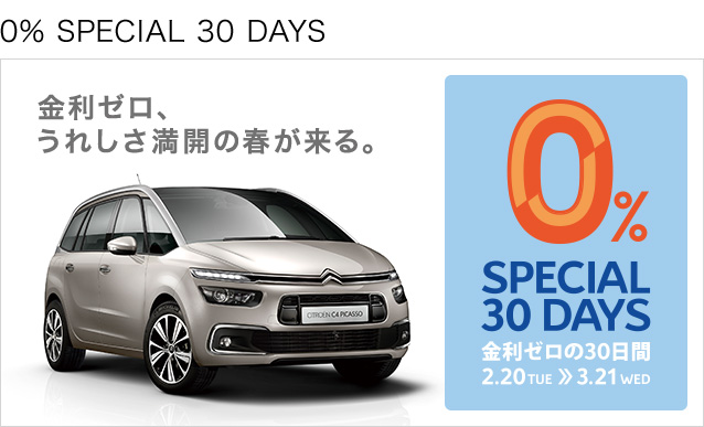 CITROEN 0％ SPECIAL 30DAYS　2.20[TUE] ≫ 3.21[WED]