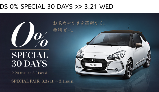 DS 0％ SPECIAL 30DAYS　2.20[TUE] ≫ 3.21[WED]