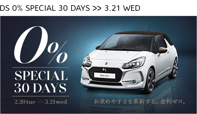 DS 0％ SPECIAL 30DAYS　2.20[TUE] ≫ 3.21[WED]