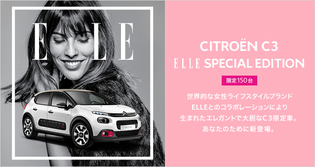 C3限定車ＥＬＬＥのご案内