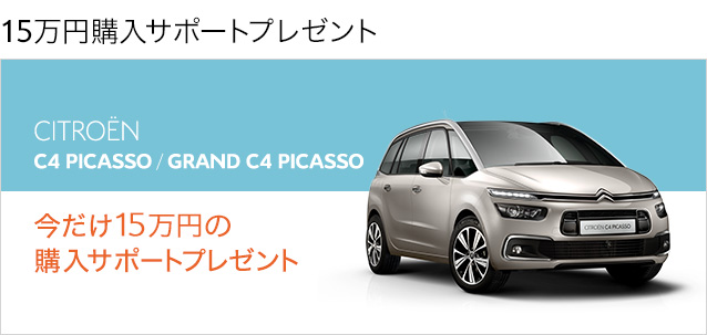 CITROËN C4 PICASSOに今だけ15万円のご購入サポートプレゼント！ 