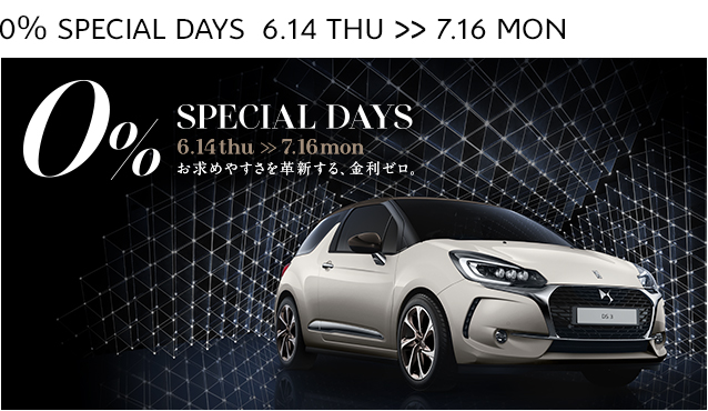 DS 0％ SPECIAL DAYS　6.14 ≫ 7.16