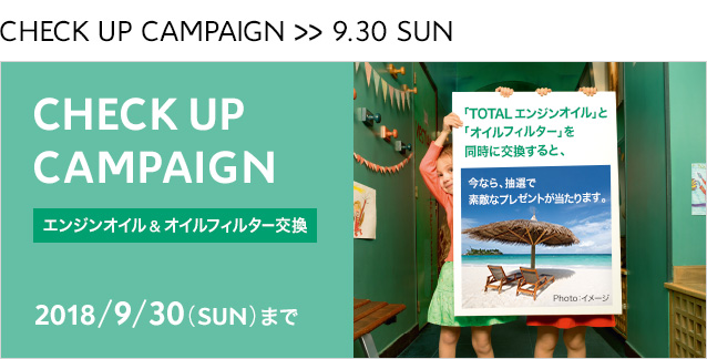 CHECK UP CAMPAIGN -エンジンオイル＆オイルフィルター交換-　7.1≫9.30