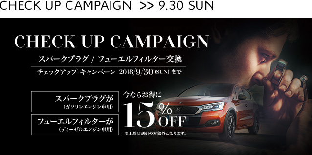 CHECK UP CAMPAIGN その２！