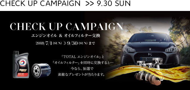 CHECK UP CAMPAIGN -エンジンオイル＆オイルフィルター交換-　7.1≫9.30