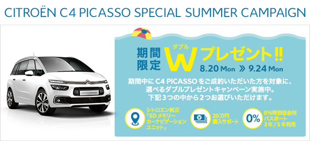 ◆C4 PICASSO スペシャルサマーキャンペーン実施中！