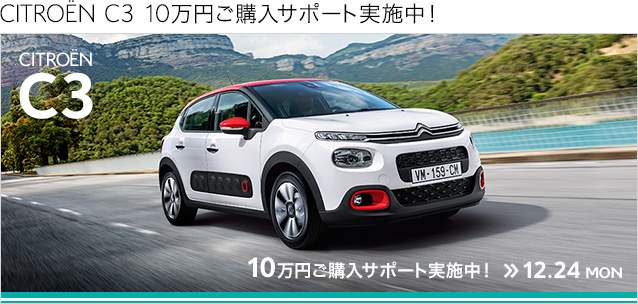 C3 10万円購入サポ－トキャンペ－ン実施中です