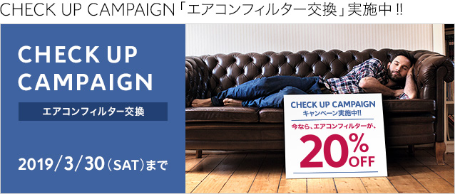 フィルター交換の割引は3/30まで！
