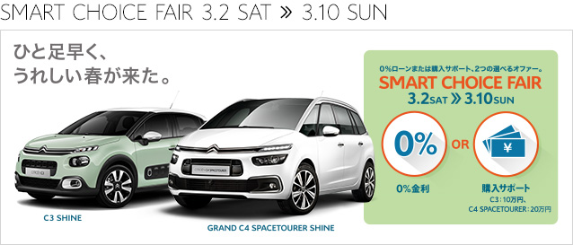 SMART CHOICE FAIRのご案内