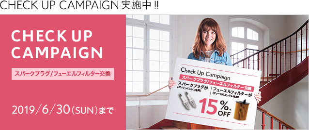 CITRO&Euml;N CHECK UP CAMPAIGN -スパークプラグ / フューエルフィルター交換-　 6.30（SUN）まで