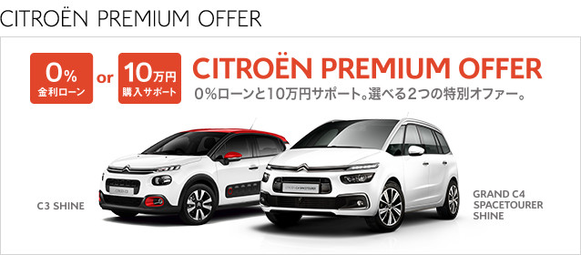 0％ローンと10万円サポート。選べる2つの特別オファー。 CITROEN PREMIUM OFFER　6.10 MON ≫ 7.15 MON