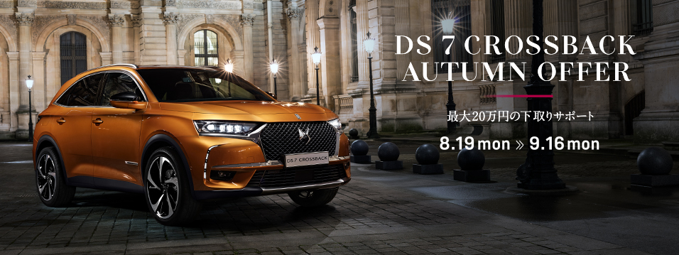 DS 7 CROSSBACK autumn　offer