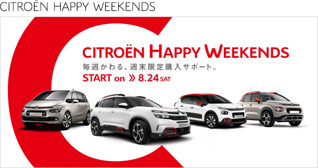 CITROËN HAPPY WEEKENDS！明日から！