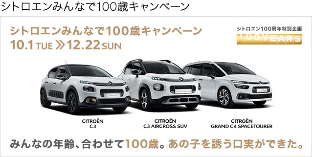 シトロエンみんなで100歳キャンペーン 10.1 TUE ≫ 12.22 SUN