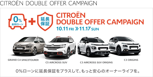 CITROEN DOUBLE OFFER CAMPAIGN：11/17まで