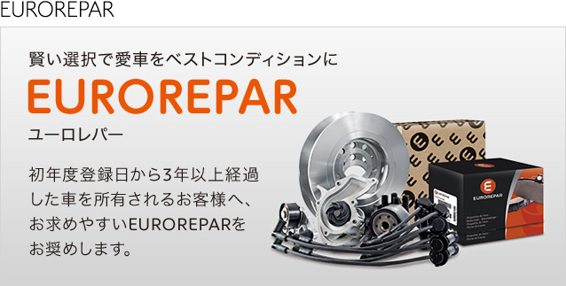 EUROREPARがお得です！！のお話し