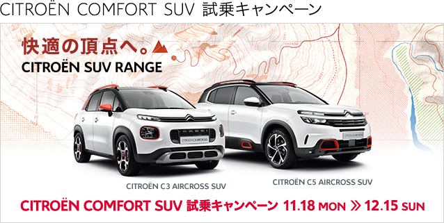 COMFORT　SUV　キャンペーン