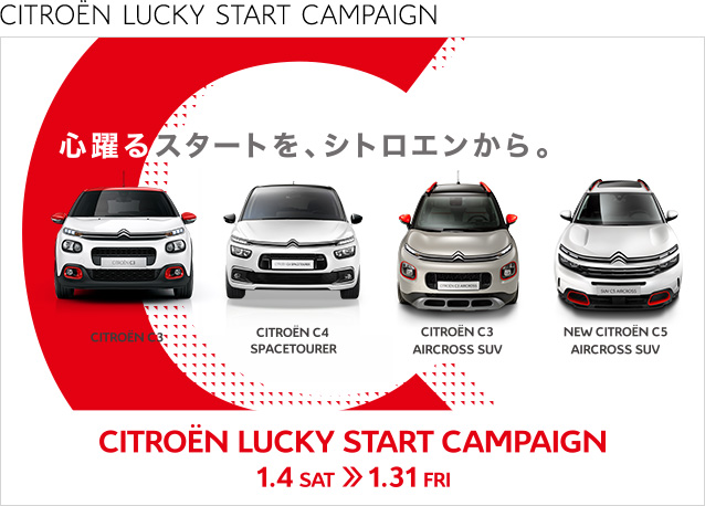 CITROËN LUCKY START CAMPAIGN！