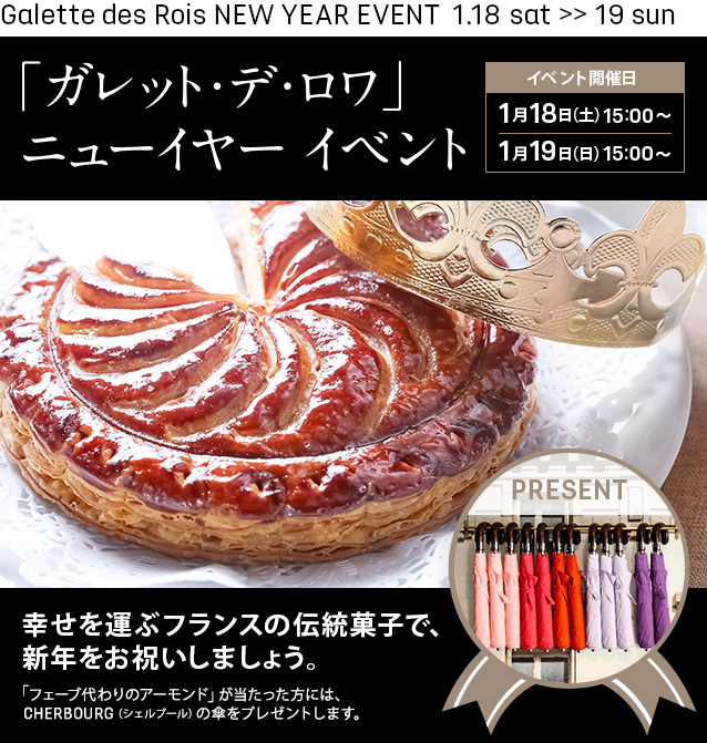 「ガレット・デ・ロワ」ニューイヤーイベント