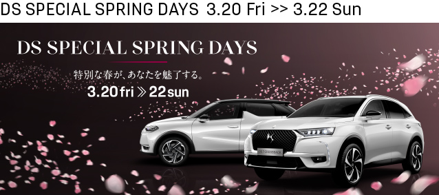 今週末はDS SPECIAL SPRING DAYS