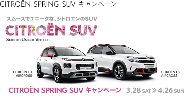 CITROËN SPRING SUV キャンペーン 3.28 SAT ≫ 4.26 SUN