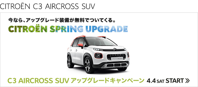 C3 AIRCROSS アップグレードキャンペーン☆