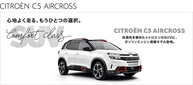 C5 AIRCROSS SUV　ガソリンモデルデビュー！！