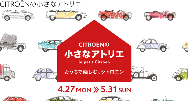 CITROENの小さなアトリエ