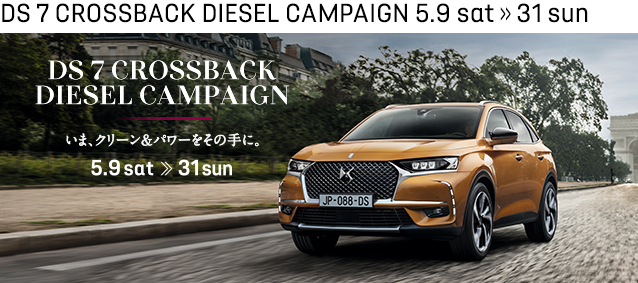 DS 7 CROSSBACKディーゼル キャンペーン実施中
