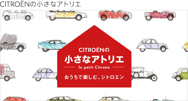 CITROËNの小さなアトリエ